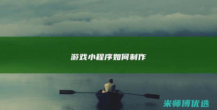 游戏小程序如何制作