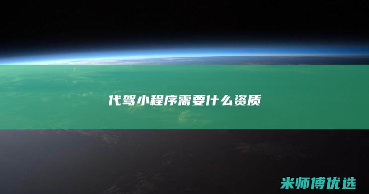 代驾小程序需要什么资质