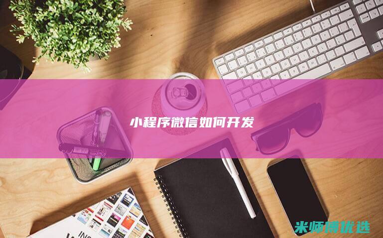 小程序微信如何开发