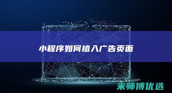 小程序如何植入广告页面