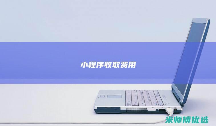 小程序收取费用