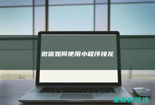 微信如何使用小程序接龙