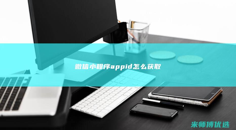 微信小程序appid怎么获取