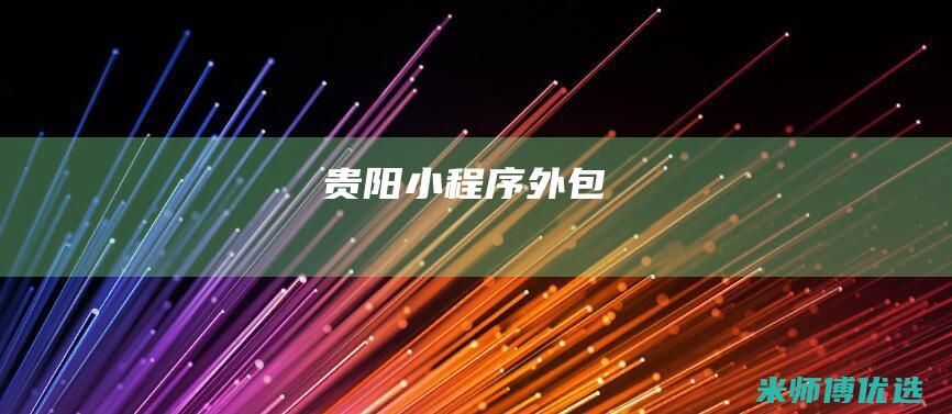 贵阳小程序外包