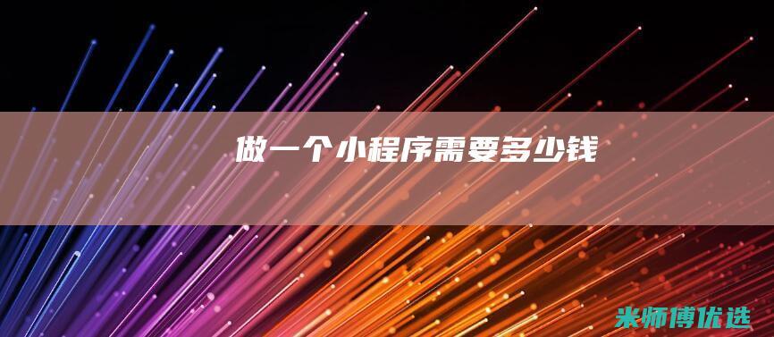 做一个小程序需要多少钱
