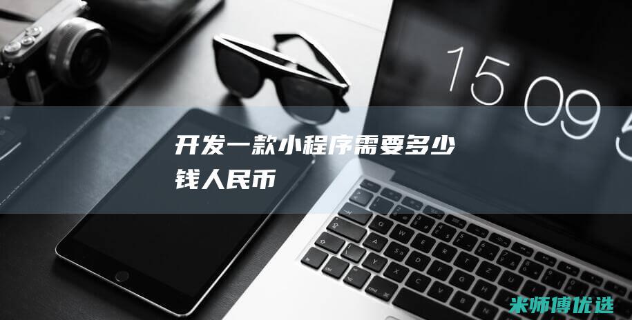 开发一款小程序需要多少钱人民币
