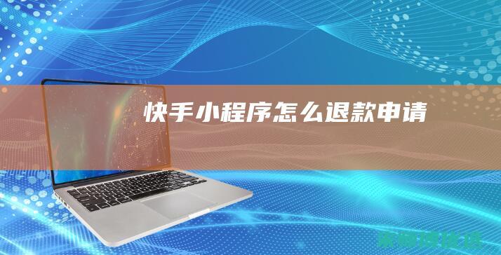 快手小程序怎么退款申请