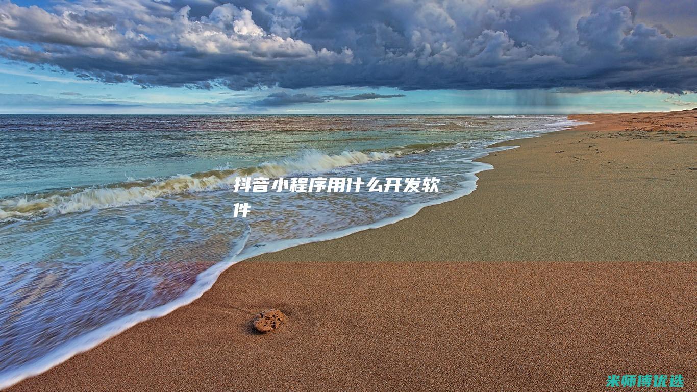 抖音小程序用什么开发软件