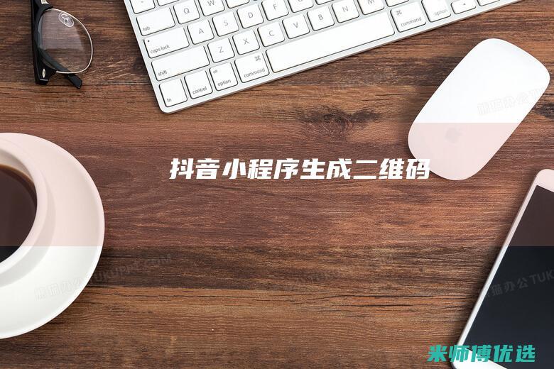 抖音小程序生成二维码