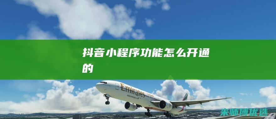 抖音小程序功能怎么开通的