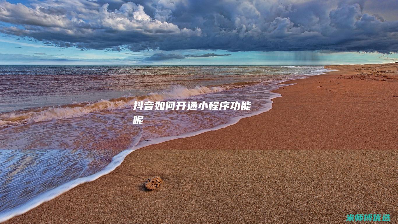 抖音如何开通小程序功能呢