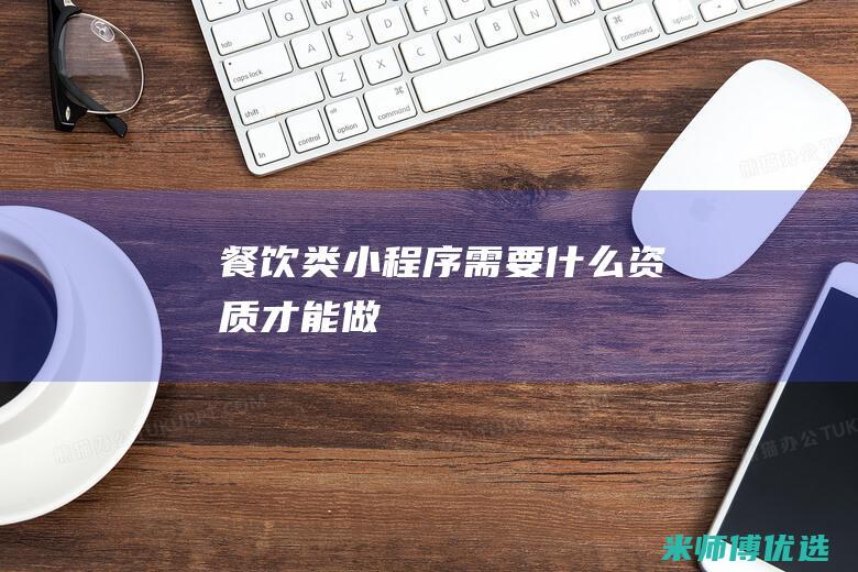 餐饮类小程序需要什么资质才能做