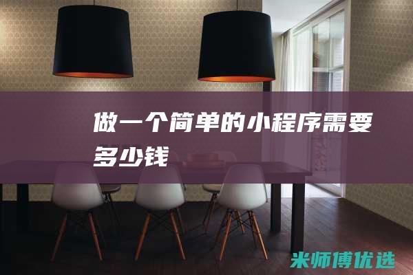 做一个简单的小程序需要多少钱