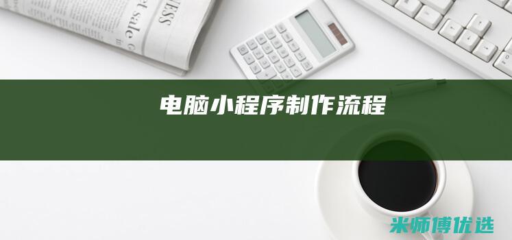 电脑小程序制作流程