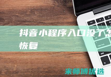抖音小程序入口没了怎么恢复