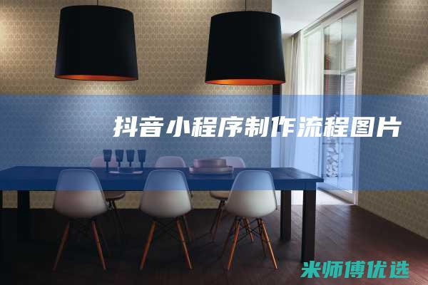 抖音小程序制作流程图片