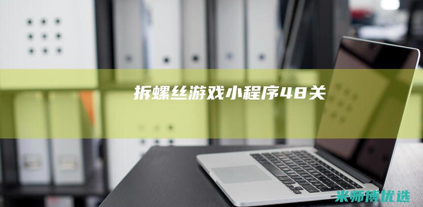 拆螺丝游戏小程序48关