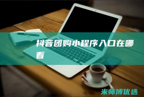 抖音团购小程序入口在哪看