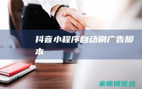 抖音小程序自动刷广告脚本