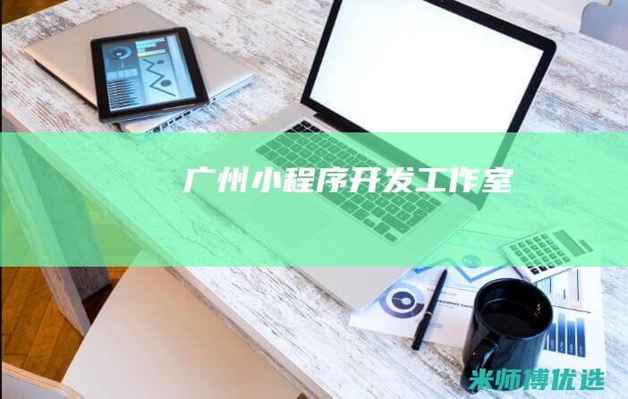 广州小程序开发工作室