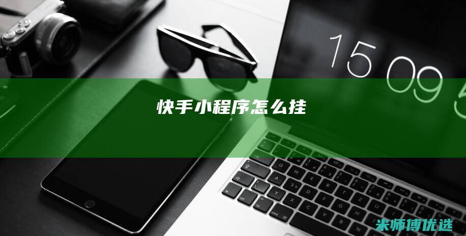 快手小程序怎么挂