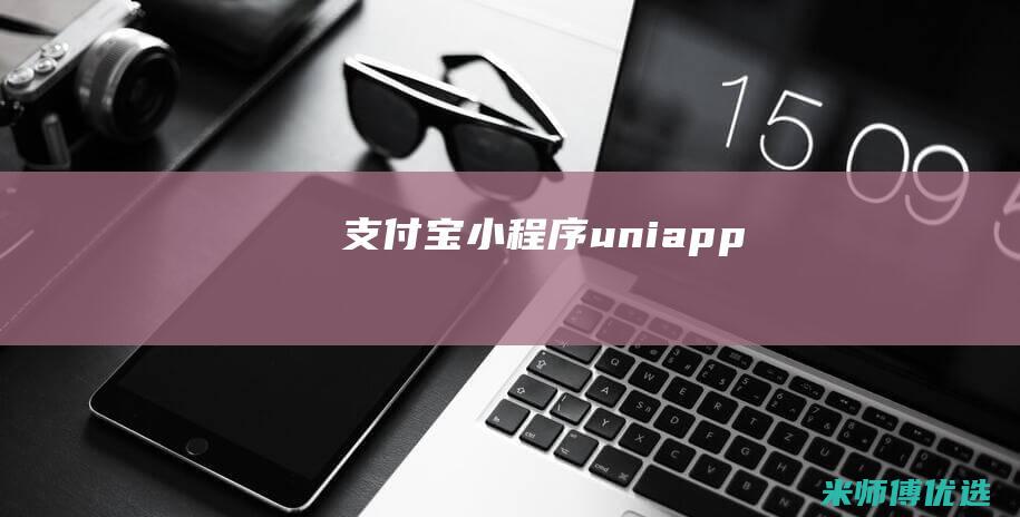 支付宝小程序-uniapp