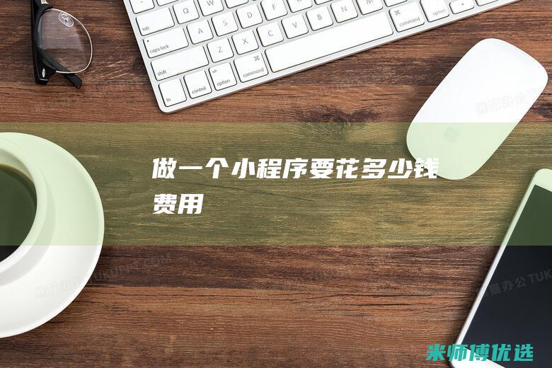 做一个小程序要花多少钱费用