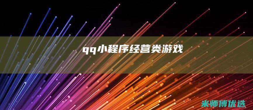 qq小程序经营类游戏