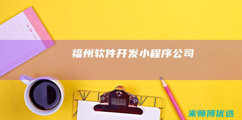 福州软件开发小程序公司