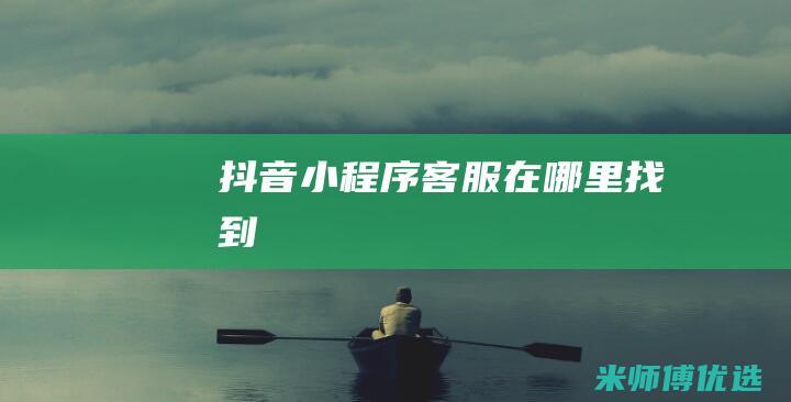 抖音小程序客服在哪里找到