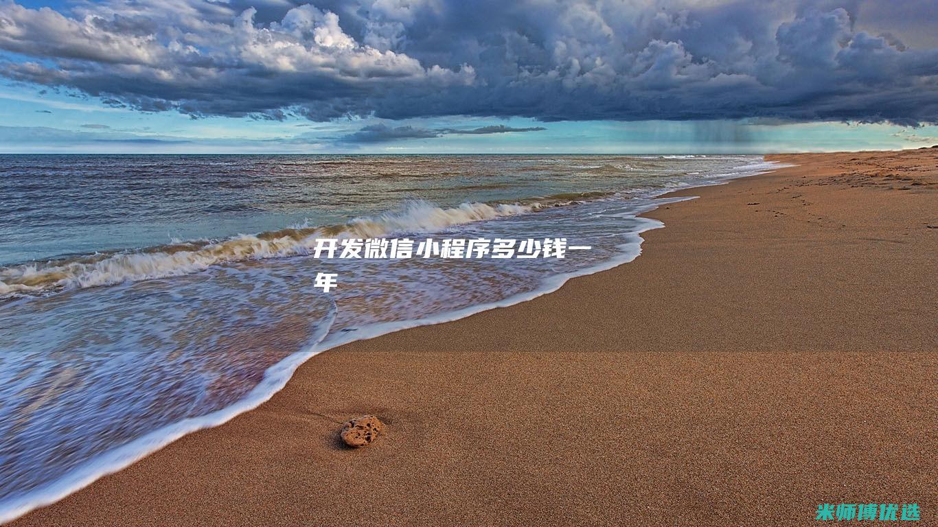 开发微信小程序多少钱一年