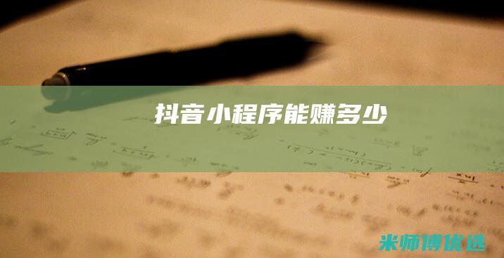 抖音小程序能赚多少