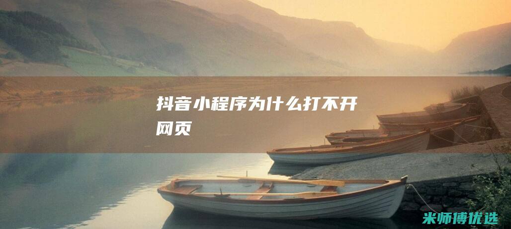 抖音小程序为什么打不开网页