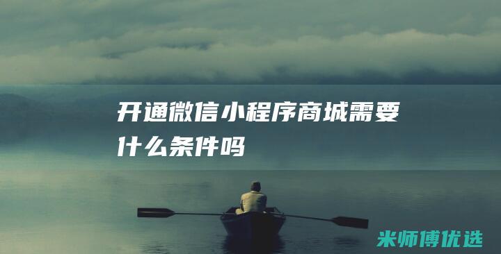 开通微信小程序商城需要什么条件吗