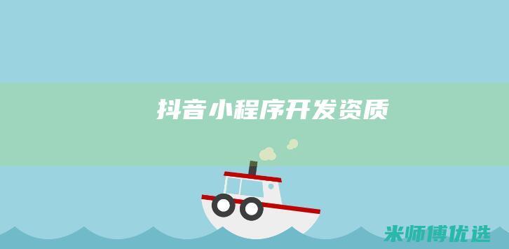 抖音小程序开发资质