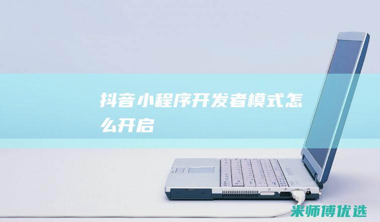 抖音小程序开发者模式怎么开启