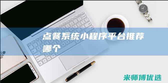 点餐系统小程序平台推荐哪个