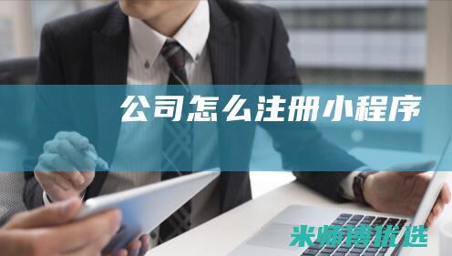 公司怎么注册小程序