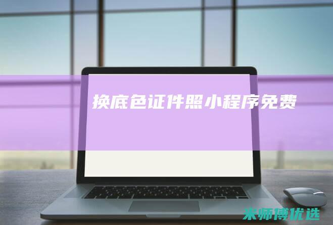 换底色证件照小程序免费