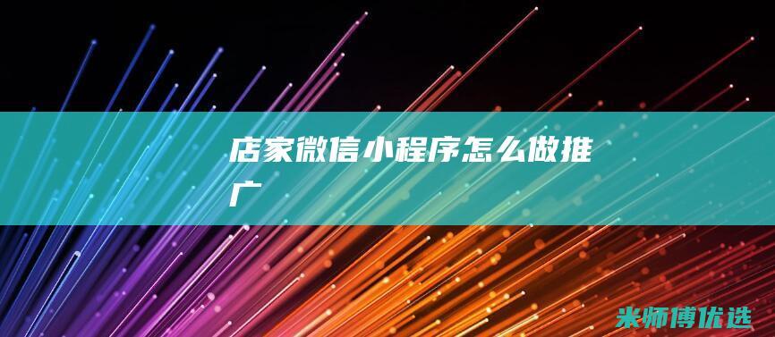 店家微信小程序怎么做推广