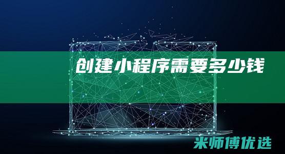 创建小程序需要多少钱