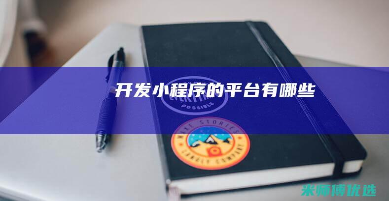 开发小程序的平台有哪些