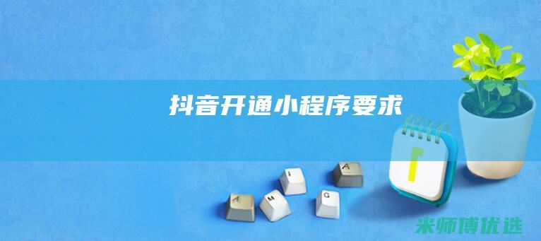 抖音开通小程序要求