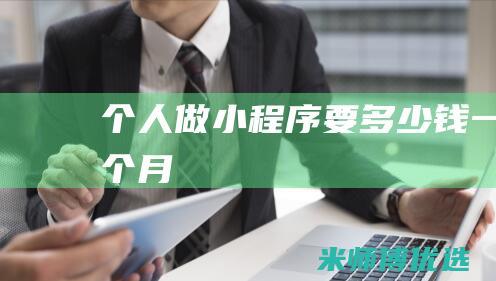 个人做小程序要多少钱一个月