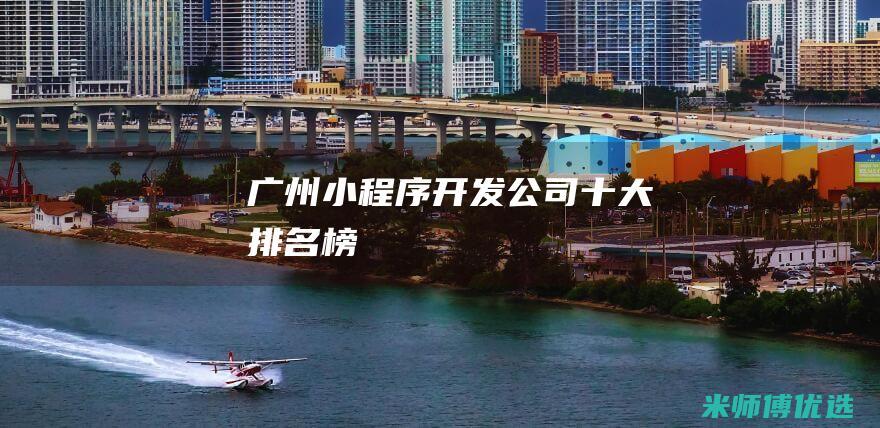 广州小程序开发公司十大排名榜