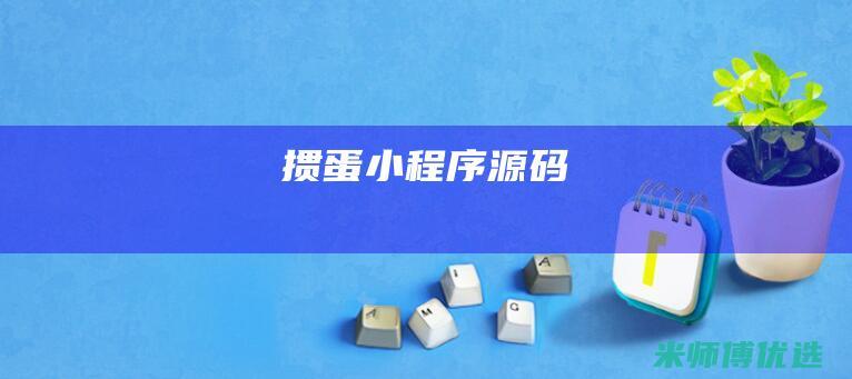 掼蛋小程序源码