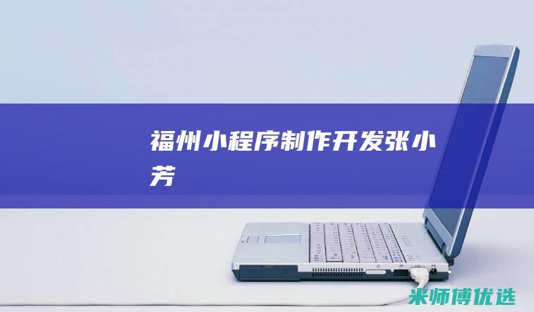 福州小程序制作开发张小芳
