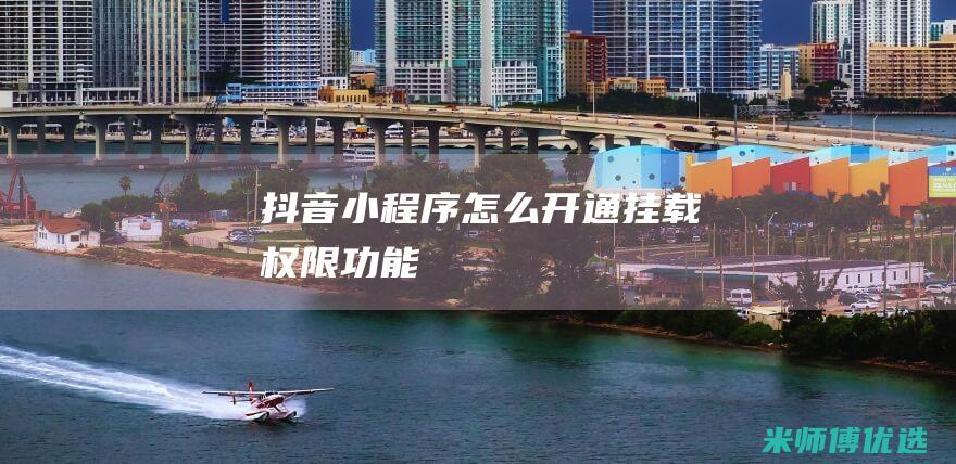 抖音小程序怎么开通挂载权限功能