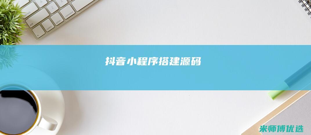 抖音小程序搭建源码