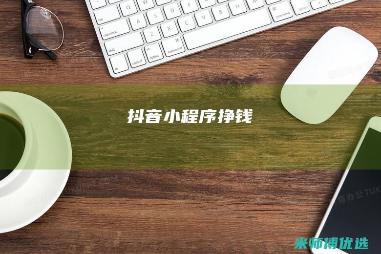 抖音小程序挣钱